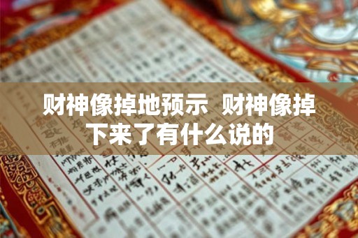 财神像掉地预示  财神像掉下来了有什么说的