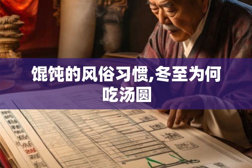 馄饨的风俗习惯,冬至为何吃汤圆