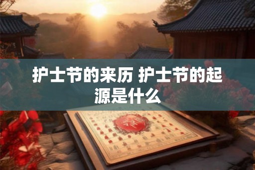 护士节的来历 护士节的起源是什么
