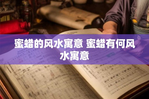 蜜蜡的风水寓意 蜜蜡有何风水寓意