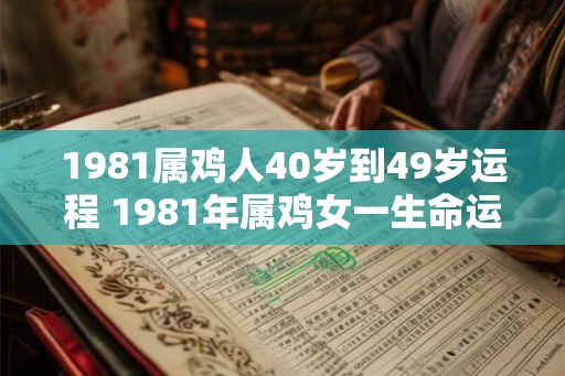 1981属鸡人40岁到49岁运程 1981年属鸡女一生命运