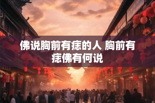 佛说胸前有痣的人 胸前有痣佛有何说