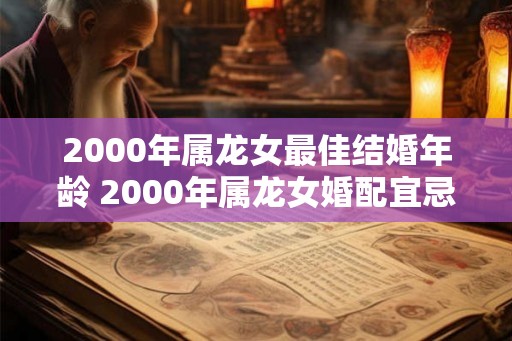 2000年属龙女最佳结婚年龄 2000年属龙女婚配宜忌