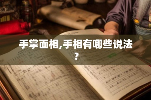 手掌面相,手相有哪些说法? 手掌面相,手相有哪些说法?