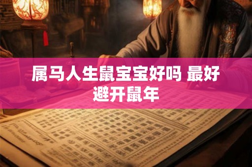 属马人生鼠宝宝好吗 最好避开鼠年