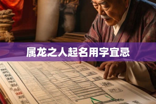 属龙之人起名用字宜忌