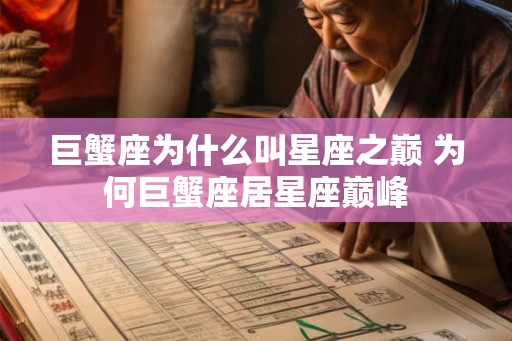 巨蟹座为什么叫星座之巅 为何巨蟹座居星座巅峰 巨蟹座为什么叫星座之巅 为何巨蟹座居星座巅峰