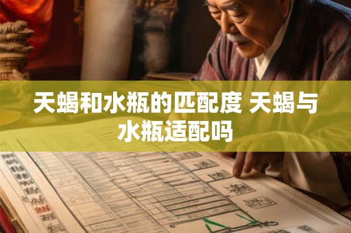 天蝎和水瓶的匹配度 天蝎与水瓶适配吗