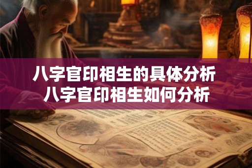 八字官印相生的具体分析 八字官印相生如何分析
