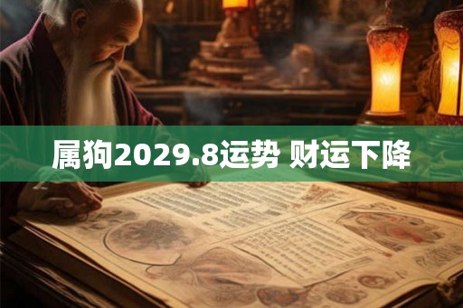 属狗2029.8运势 财运下降