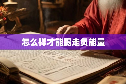 怎么样才能踢走负能量