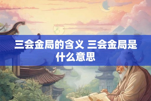 三会金局的含义 三会金局是什么意思
