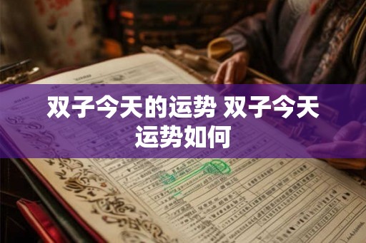 双子今天的运势 双子今天运势如何