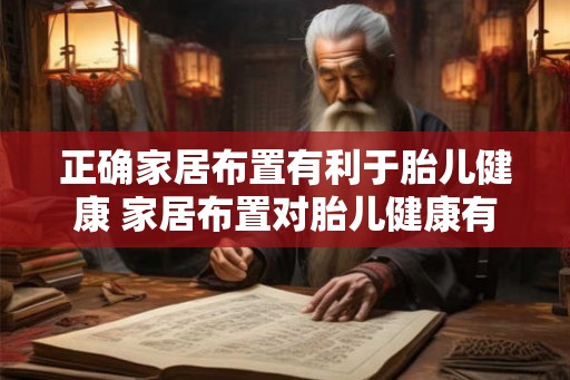 正确家居布置有利于胎儿健康 家居布置对胎儿健康有影响吗