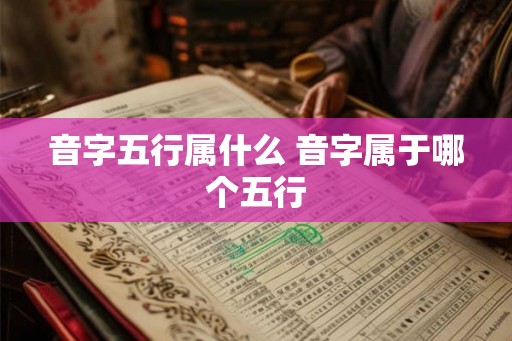 音字五行属什么 音字属于哪个五行