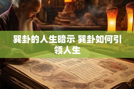 巽卦的人生暗示 巽卦如何引领人生