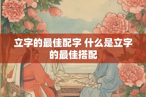 立字的最佳配字 什么是立字的最佳搭配