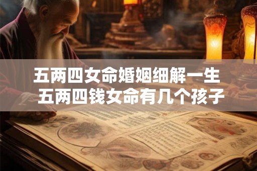 五两四女命婚姻细解一生  五两四钱女命有几个孩子