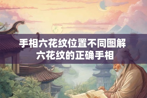 手相六花纹位置不同图解  六花纹的正确手相