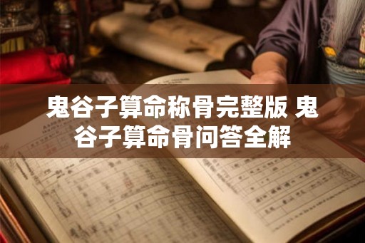鬼谷子算命称骨完整版 鬼谷子算命骨问答全解