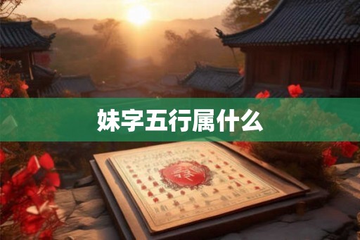妹字五行属什么