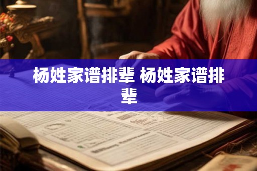 杨姓家谱排辈 杨姓家谱排辈