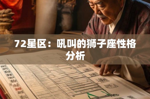 72星区：吼叫的狮子座性格分析