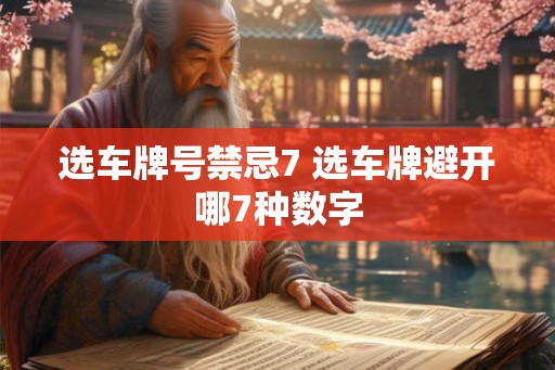 选车牌号禁忌7 选车牌避开哪7种数字