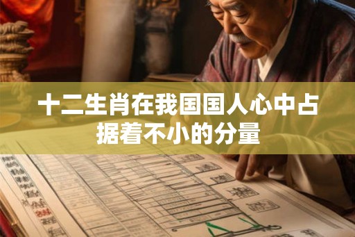 十二生肖在我国国人心中占据着不小的分量