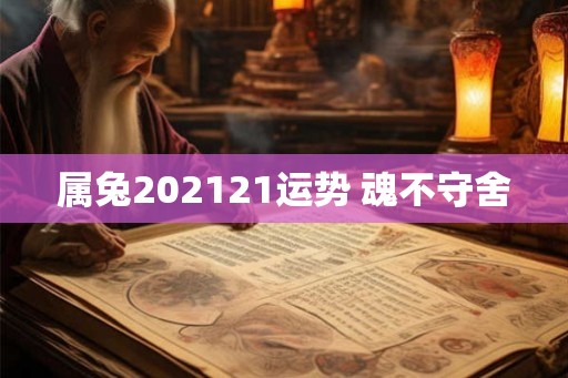 属兔202121运势 魂不守舍