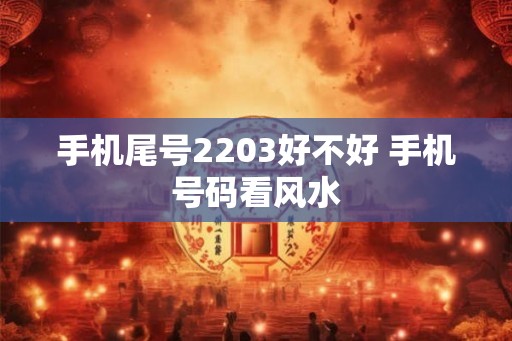 手机尾号2203好不好 手机号码看风水