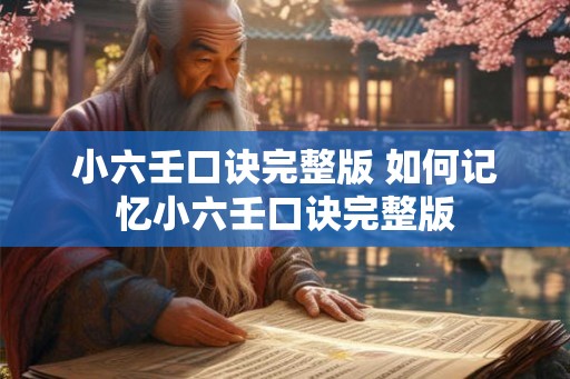 小六壬口诀完整版 如何记忆小六壬口诀完整版