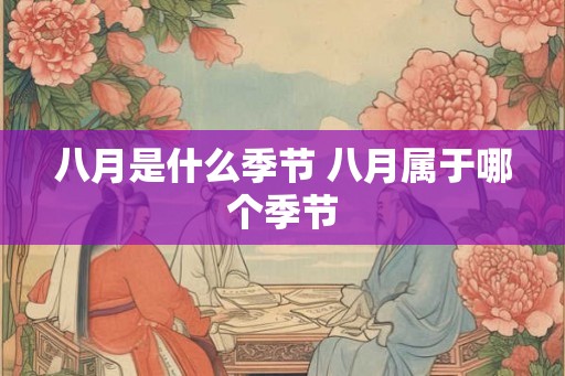 八月是什么季节 八月属于哪个季节