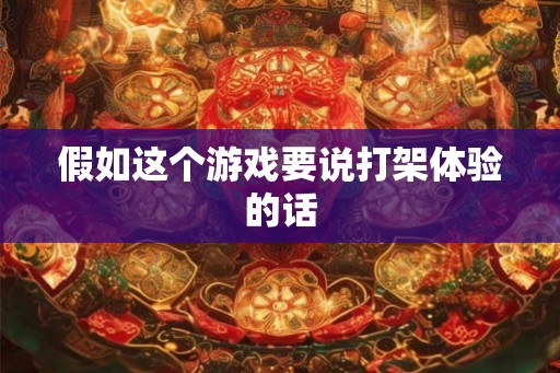 假如这个游戏要说打架体验的话