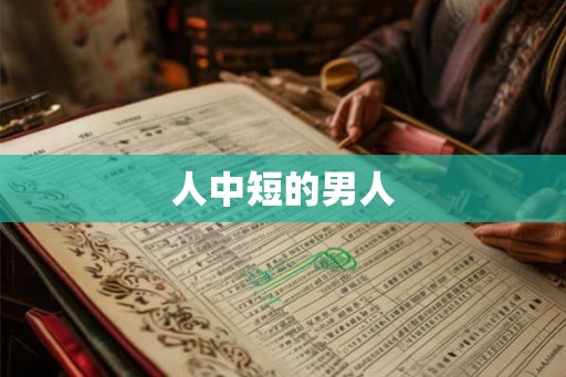 人中短的男人