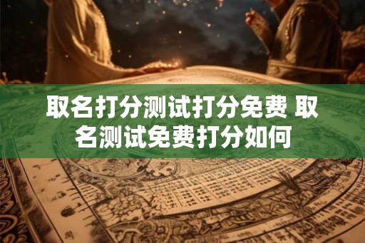 取名打分测试打分免费 取名测试免费打分如何