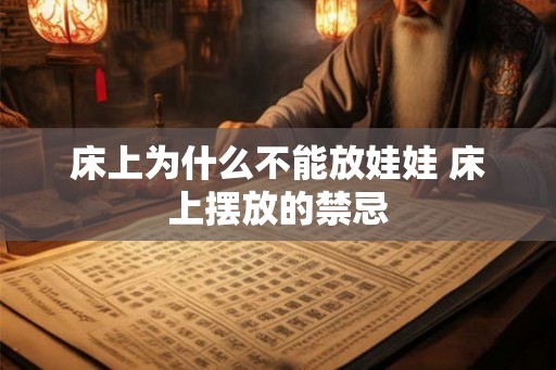 床上为什么不能放娃娃 床上摆放的禁忌