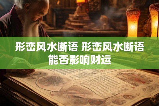 形峦风水断语 形峦风水断语能否影响财运