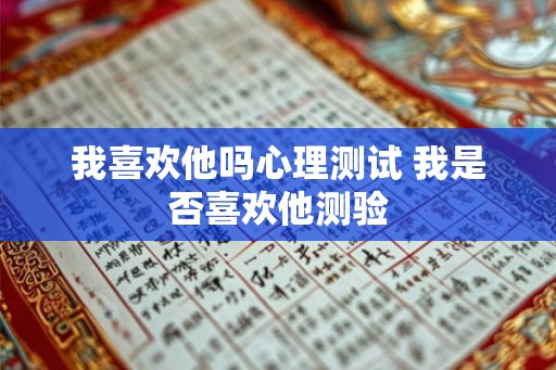 我喜欢他吗心理测试 我是否喜欢他测验
