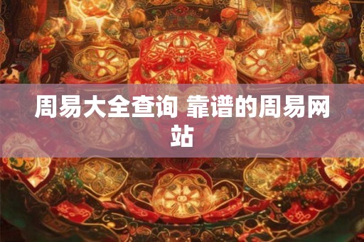 周易大全查询 靠谱的周易网站