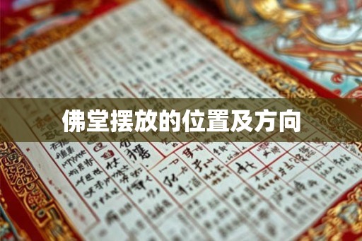 佛堂摆放的位置及方向