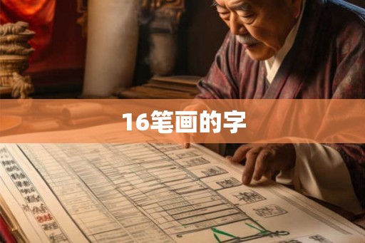 16笔画的字