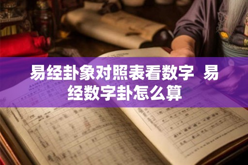 易经卦象对照表看数字  易经数字卦怎么算