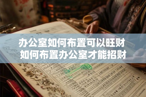 办公室如何布置可以旺财 如何布置办公室才能招财