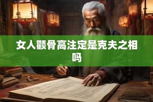 女人颧骨高注定是克夫之相吗