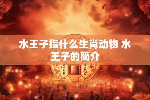 水王子指什么生肖动物 水王子的简介