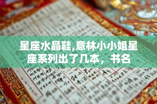 星座水晶鞋,意林小小姐星座系列出了几本，书名