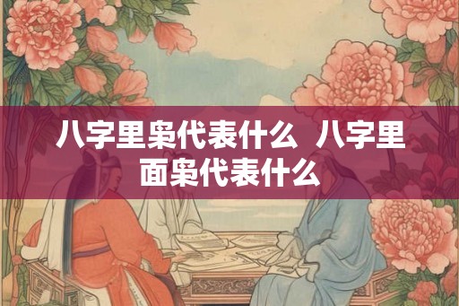 八字里枭代表什么 八字里面枭代表什么 八字里枭代表什么 八字里面枭代表什么