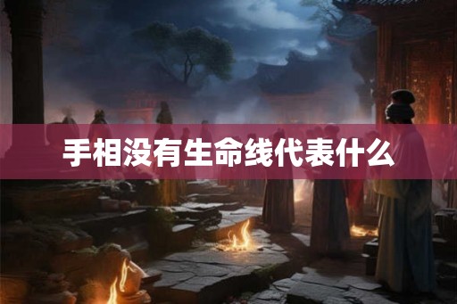 手相没有生命线代表什么