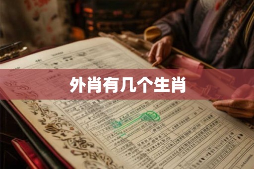 外肖有几个生肖 外肖有几个生肖